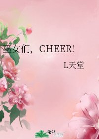 巫女们,CHEER!
